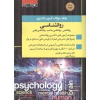 بانک سوالات آزمون دکتری روانشناسی مرضیه علمایی کوپایی انتشارات اندیشه ارشد 1405
